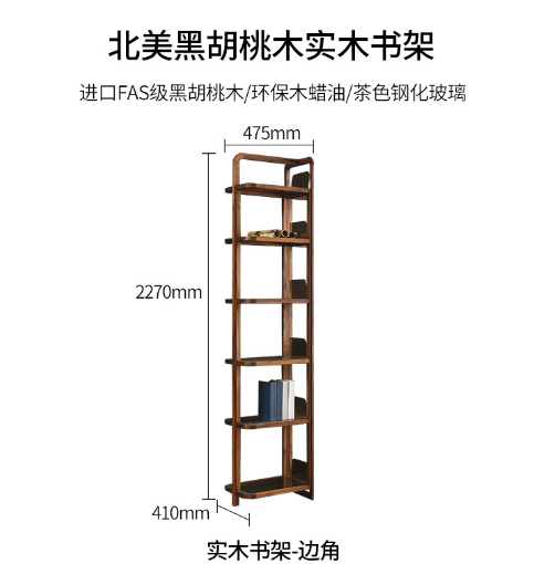 北美黑胡桃【边角书架】-MC686（工厂新型号MC751）