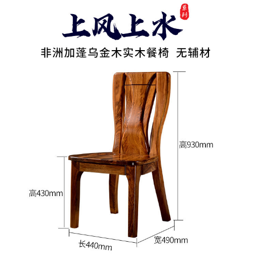 上风上水乌金木餐椅C款-1065