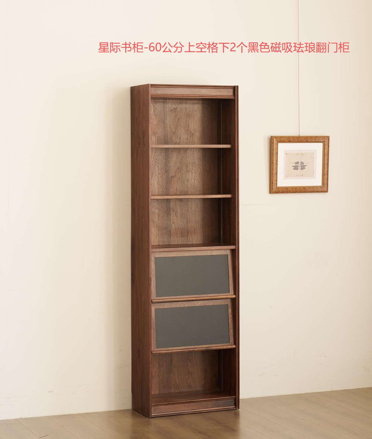（未启用）北美黑胡桃木星际书柜60公分【上空格下2个黑色磁吸珐琅翻门柜】Y070-A22-47（全原木）